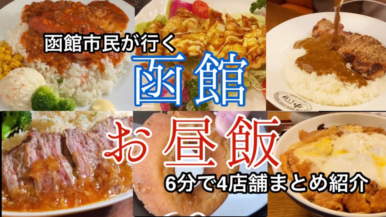 函館のお昼ご飯はココで決定！令和版！