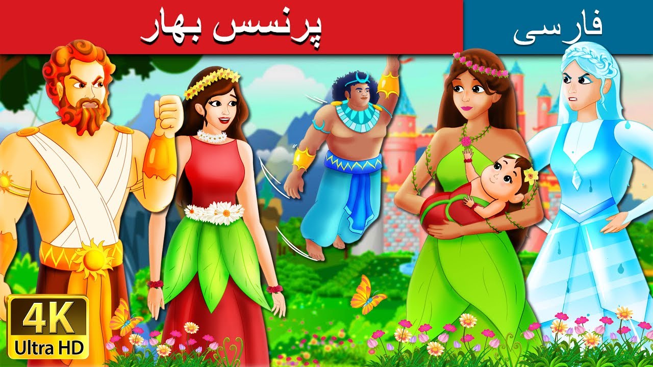 پرنسس بهار  | The Princess of Spring Story in Persian  | داستان های فارسی | @PersianFairyTales