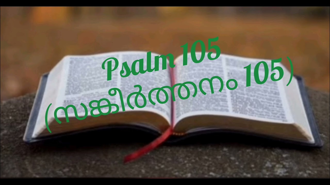 🙏🙏Psalm 105(സങ്കീർത്തനം 105)🙏