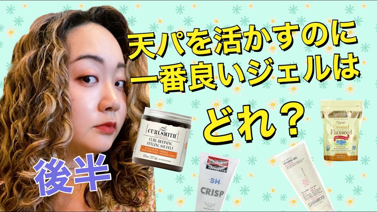 【これさえあれば◎】天パを活かすときのジェル決定戦｜後半｜カーリーガールメソッド