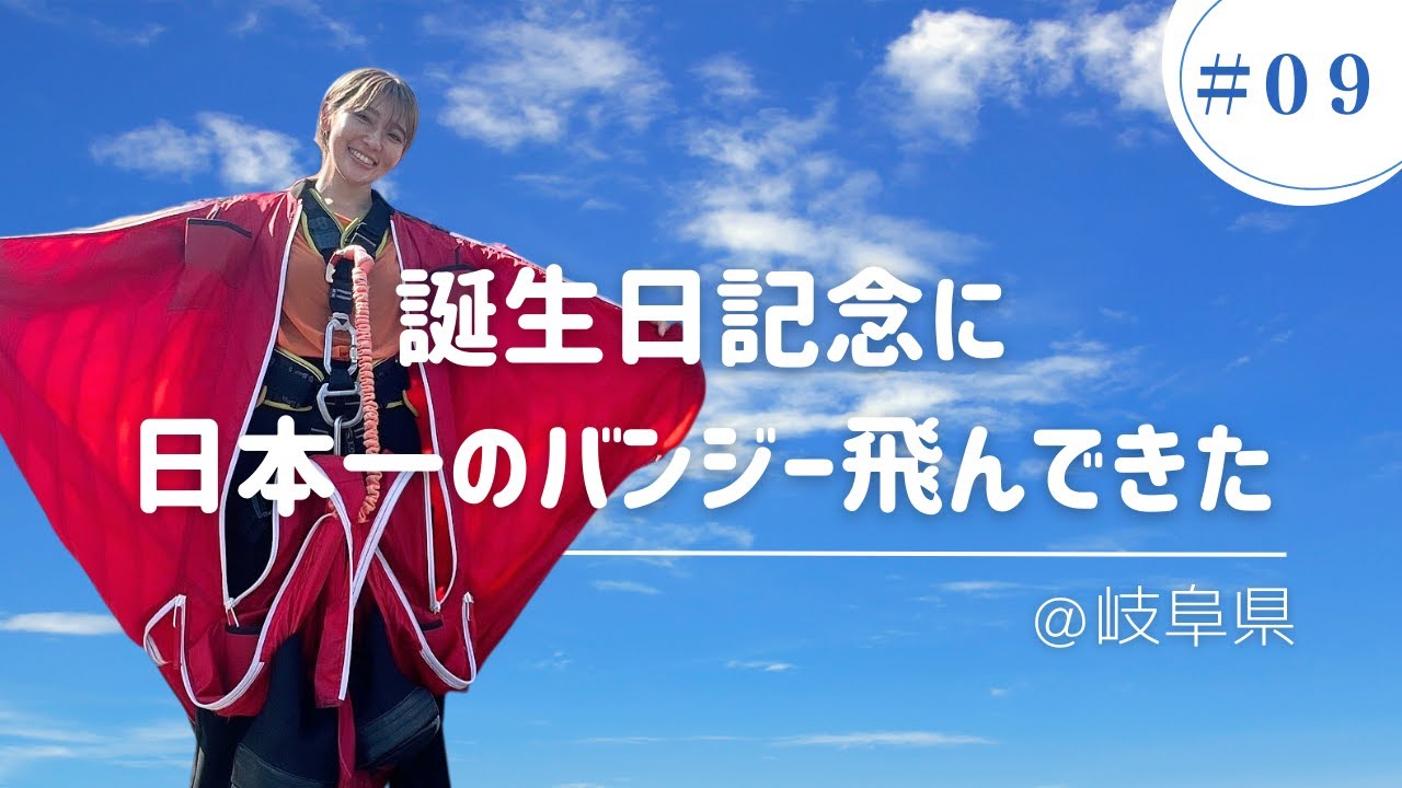 【日本一のバンジージャンプ】お誕生日記念に飛んできた！