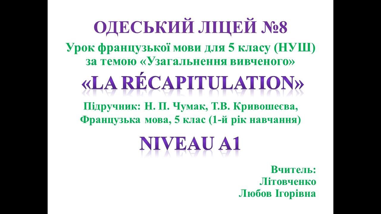 Узагальнення вивченого. Французька мова, 5 клас