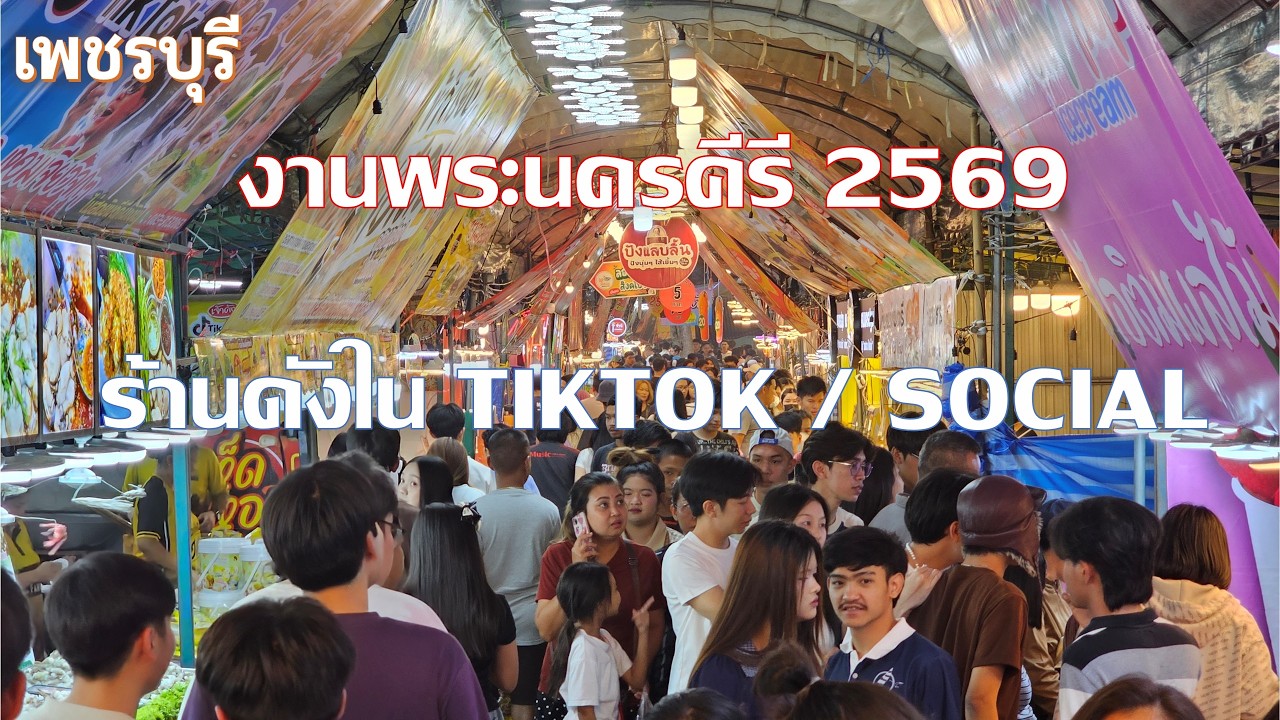 งานพระนครคีรี2569 งานวัดที่ไหนที่ว่าใหญ่ก็ยังใหญ่ไม่ถึงครึ่งของงานนี้ เพชรบุรี