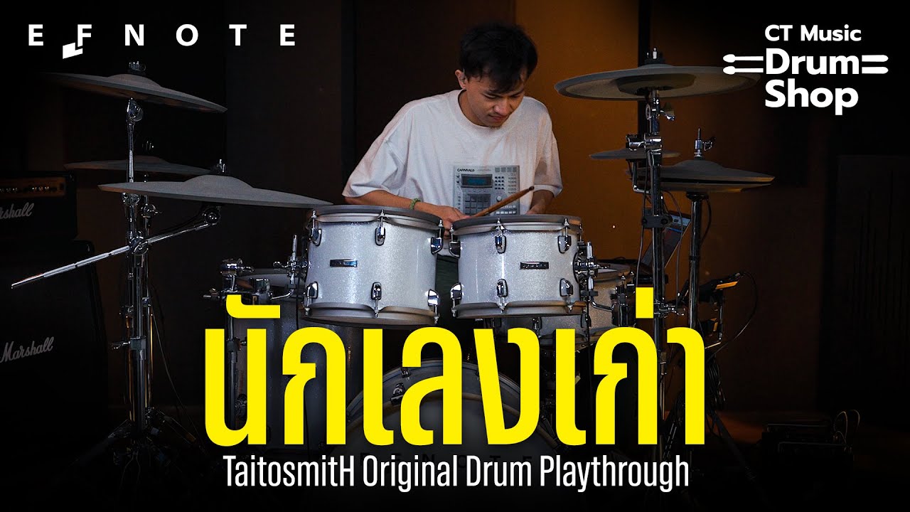 นักเลงเก่า - Took TaitosmitH Drum Play Through x EFNOTE PRO 701