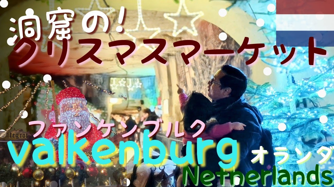 NETHERLAND : Valkenburg オランダのファルケンブルグ　世界でも珍しい洞窟の中のクリスマスマーケットを散策　暖かい洞窟の中で一層輝くイルミネーション買い物も食べ物も全部ご紹介