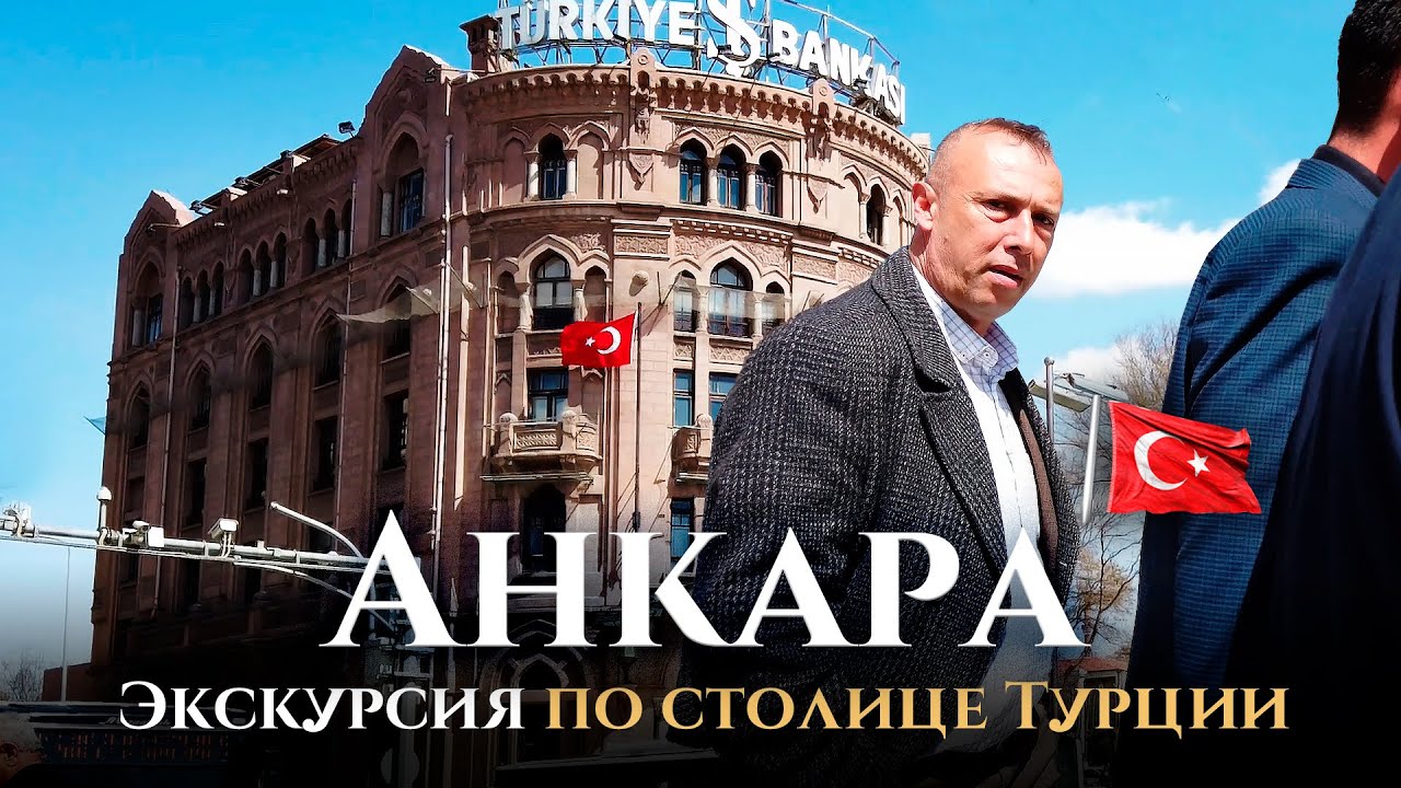 Анкара, Турция: 2700 лет истории, борьба за независимость Турции. Что посмотреть в Анкаре?