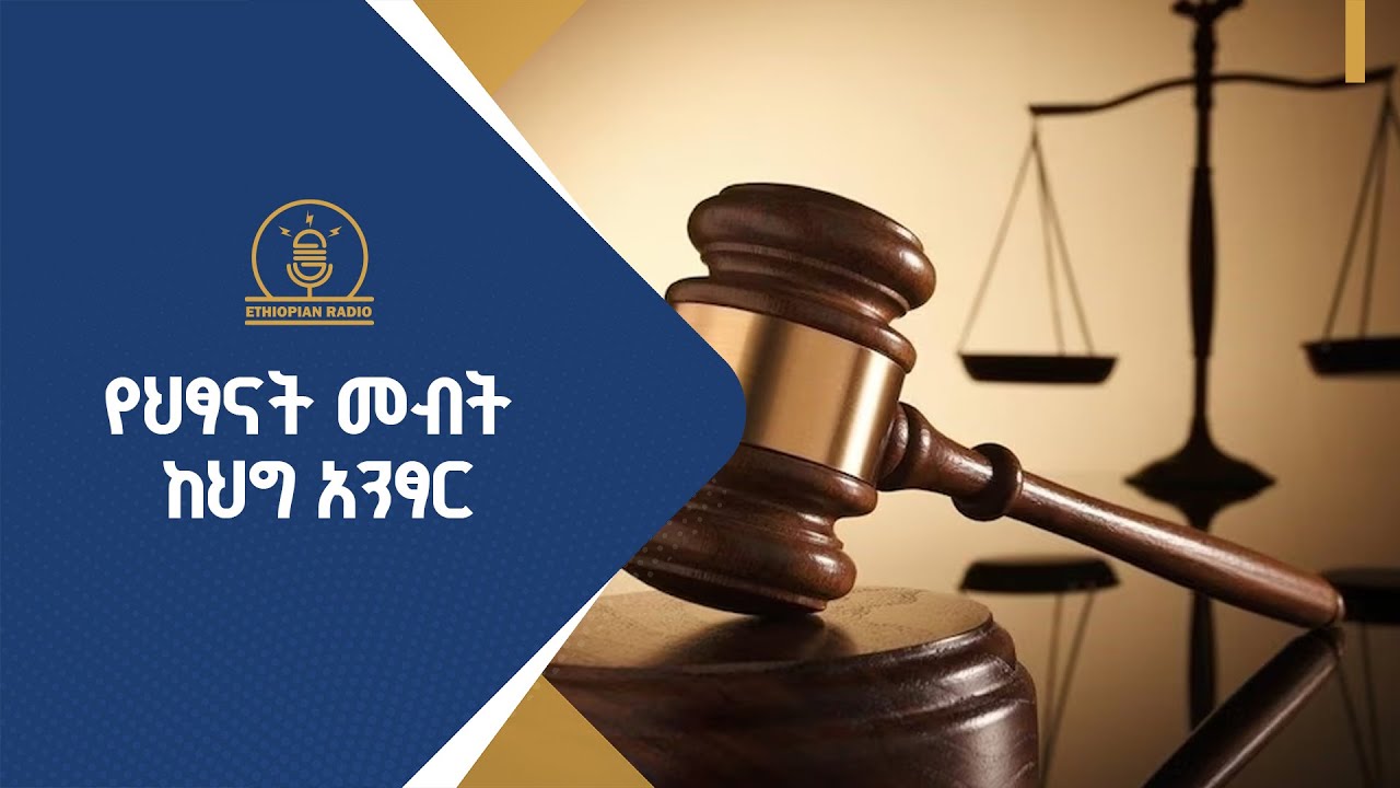 የህፃናት መብት ከህግ አንፃር