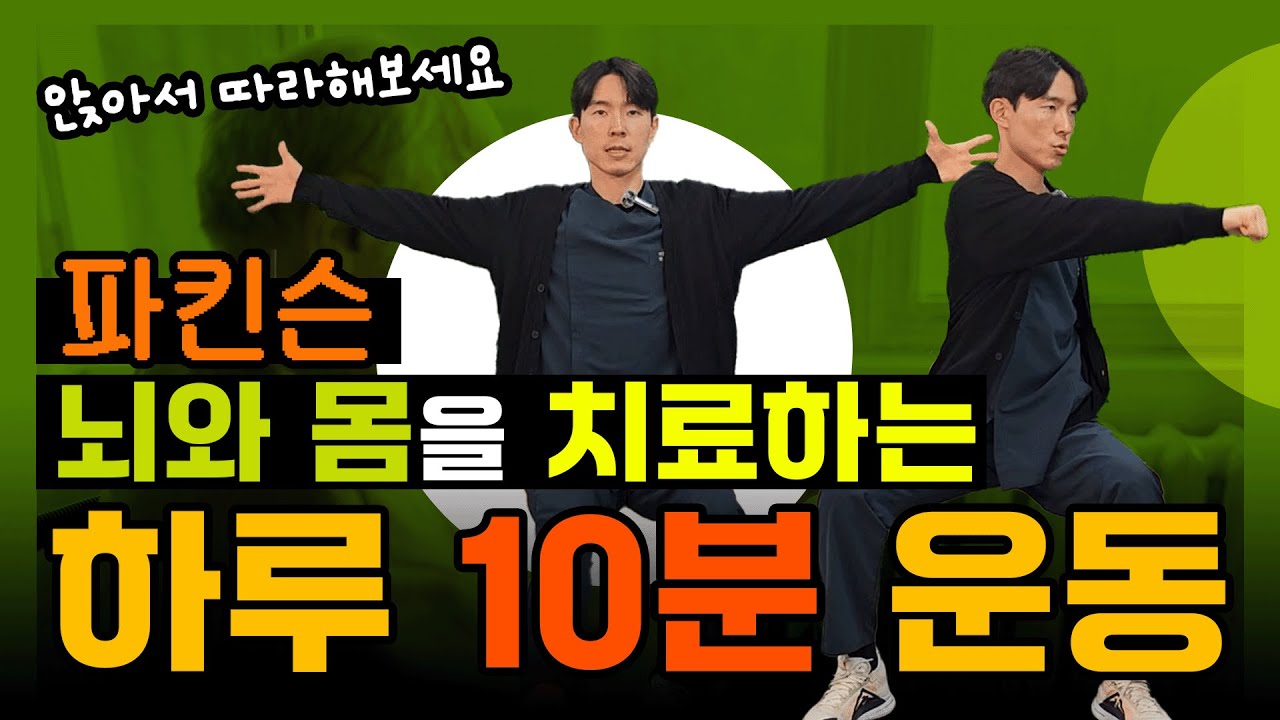파킨슨 환자의 뇌와 몸을 치료하는 하루 10분 운동 매일 따라하세요!