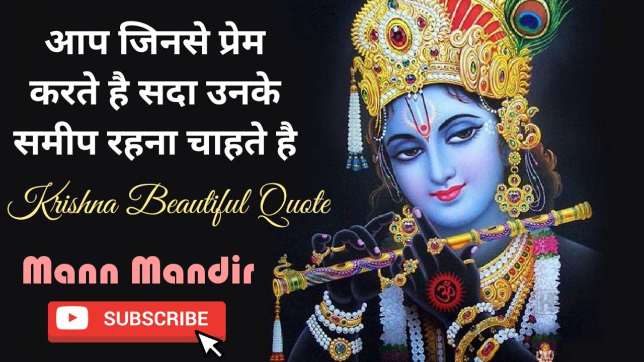 आप जिनसे प्रेम करते है सदा उनके समीप रहना चाहते है |Krishna Beautiful Quote❤️