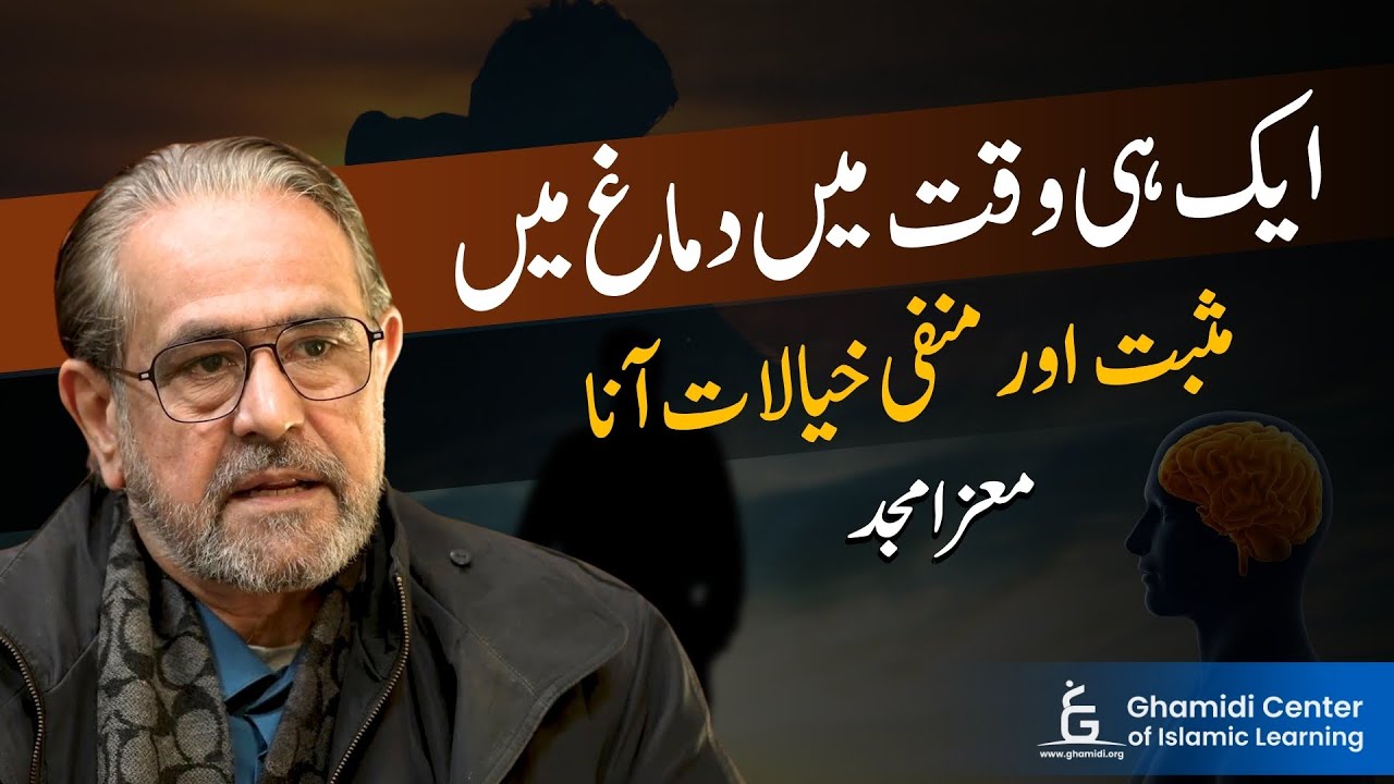 Positive and Negative Thoughts Together | بیک وقت مثبت و منفی خیالات | Moiz Amjad
