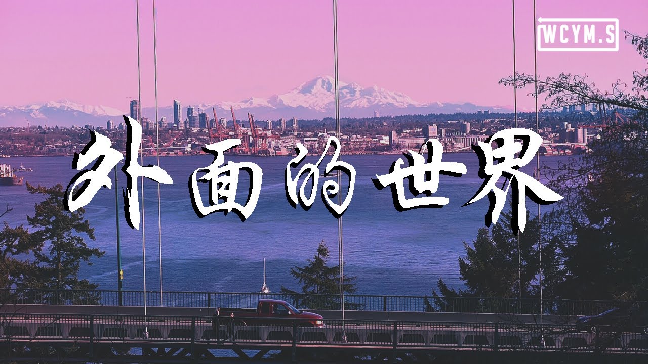 云の泣 - 外面的世界【動態歌詞/Lyrics Video】