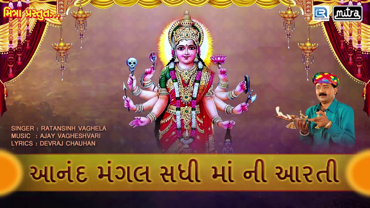 Sadhi Maa Aarti || Anand Mangal Sadhi Maa Ni Aarti || Ratansinh Vaghela Aarti || FULL AUDIO