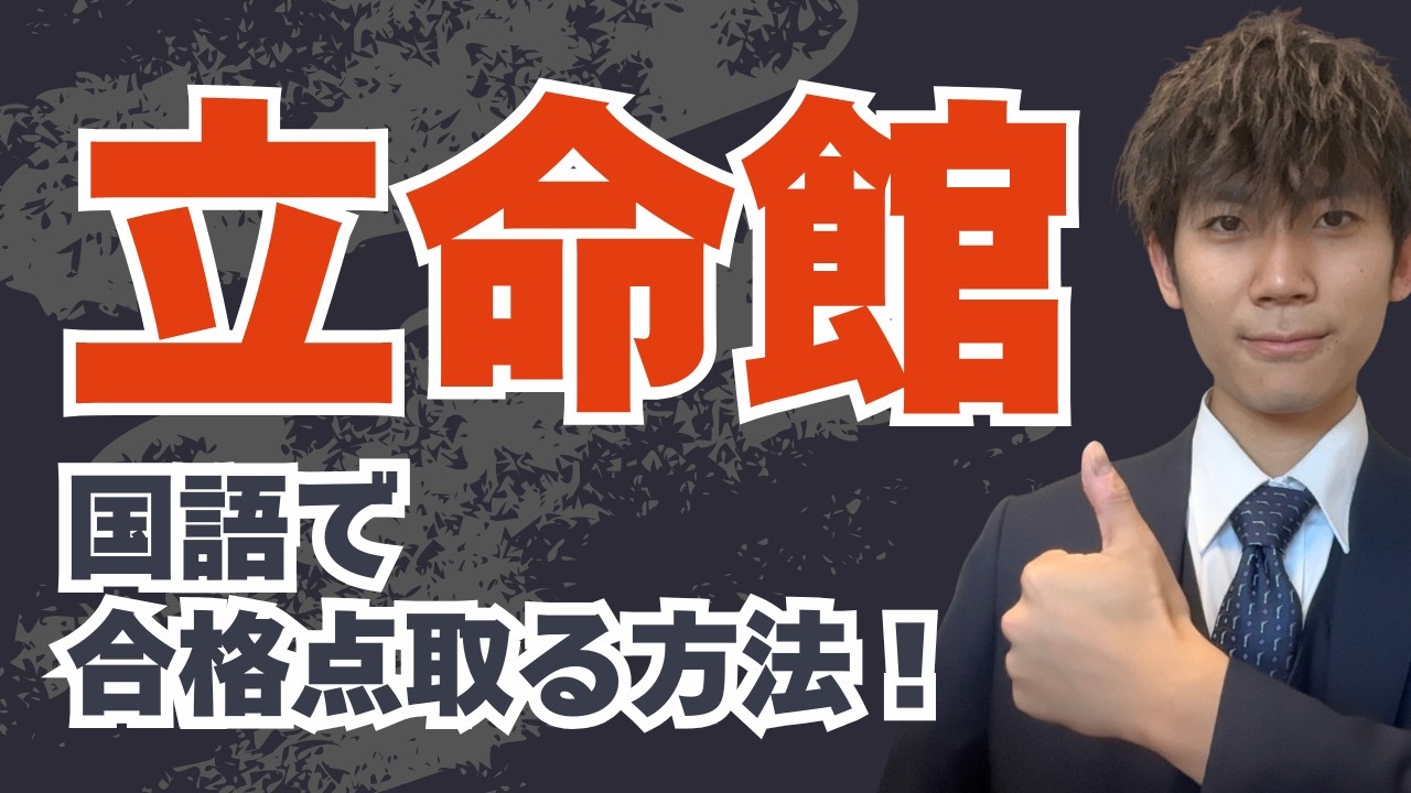 立命館の国語で合格点を取る方法（100%）
