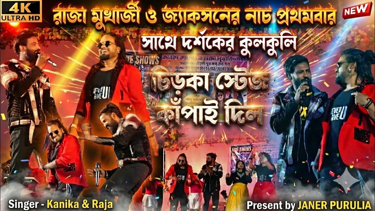জ্যাকসন ও রাজা মুখার্জী ধুলা-ওড়ানো নাচ! 🔥 কনিকা কর্মকার ও রাজা মুখার্জি প্রোগ্রাম | Purulia New Song