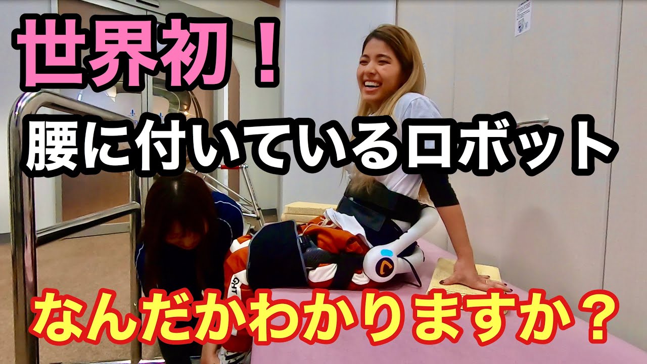 【下半身麻痺】世界初の装着型サイボーグHAL腰タイプを体験！！
