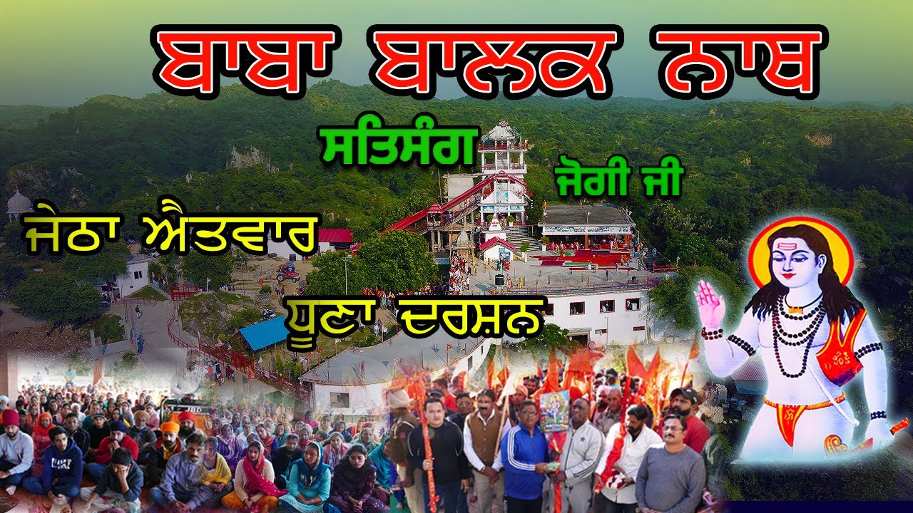 जेठा रविवार बाबा जी के धोने के दर्शन || SALERAN DHAM || BABA BALAK NATH TRUE HISTORY