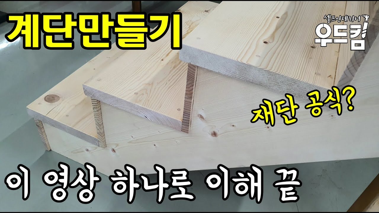 [우드킴목재DIY목공] 원목 계단만들기 이 영상하나로 정리 끝 / 완벽이해 / 너무 쉬워요 / 스테어게이지 / how to make wooden stairs