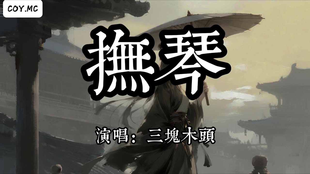 三塊木頭 - 撫琴『自初遇你舞琴不禁拂袖 曾不見過的明眸』（動態歌詞/Lyrics Video/Hi-Res無損音質）