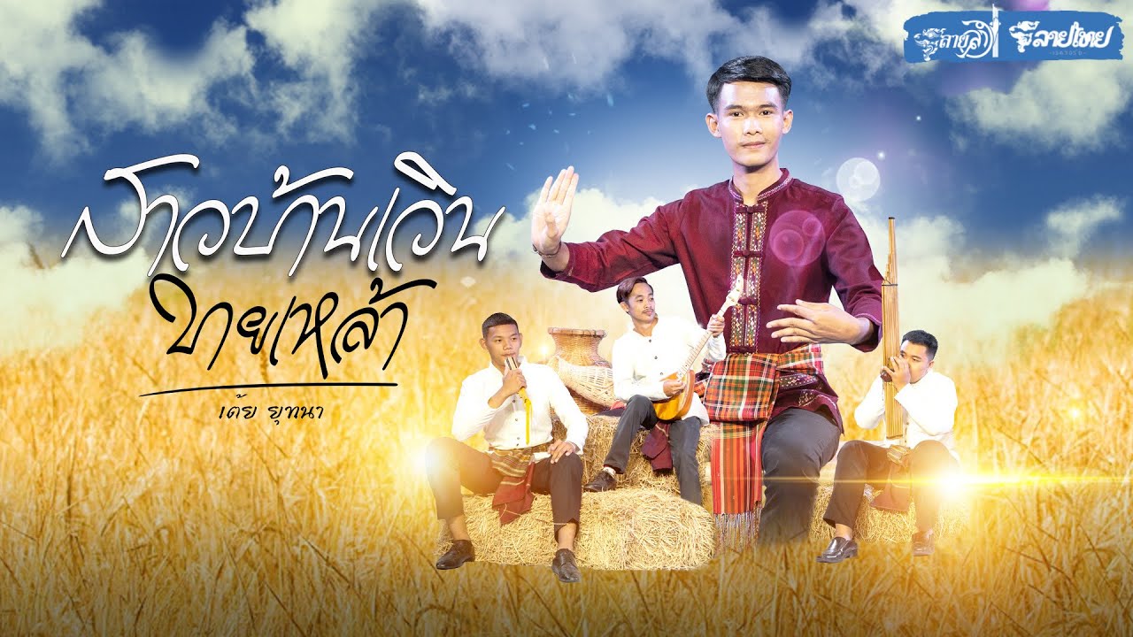 สาวบ้านเวินขายเหล้า  New Version | เต้ย ยุทธนา [ VDO Official ]