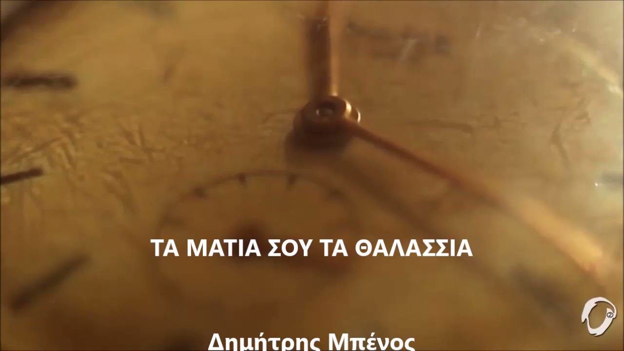 Τα μάτια σου τα θαλασσιά.