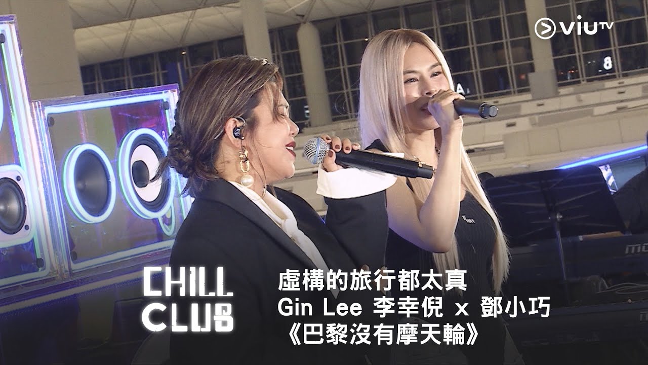 《CHILL CLUB》虛構的旅行都太真🎡 Gin Lee 李幸倪 x 鄧小巧 《巴黎沒有摩天輪》