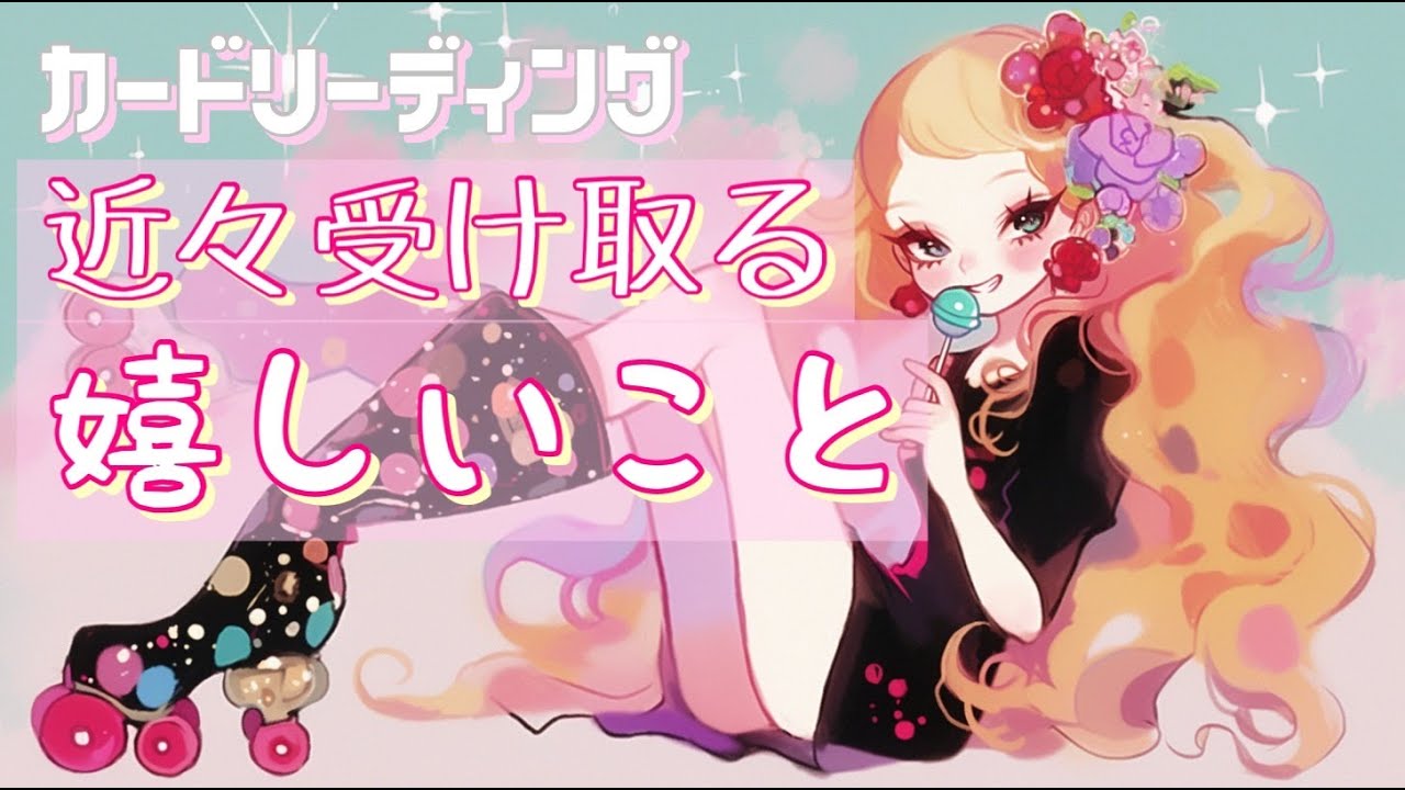 【吉報】あなたは大丈夫！もうすぐ受け取る嬉しいこと😊✨️【タロット占い・オラクルカードリーディング】