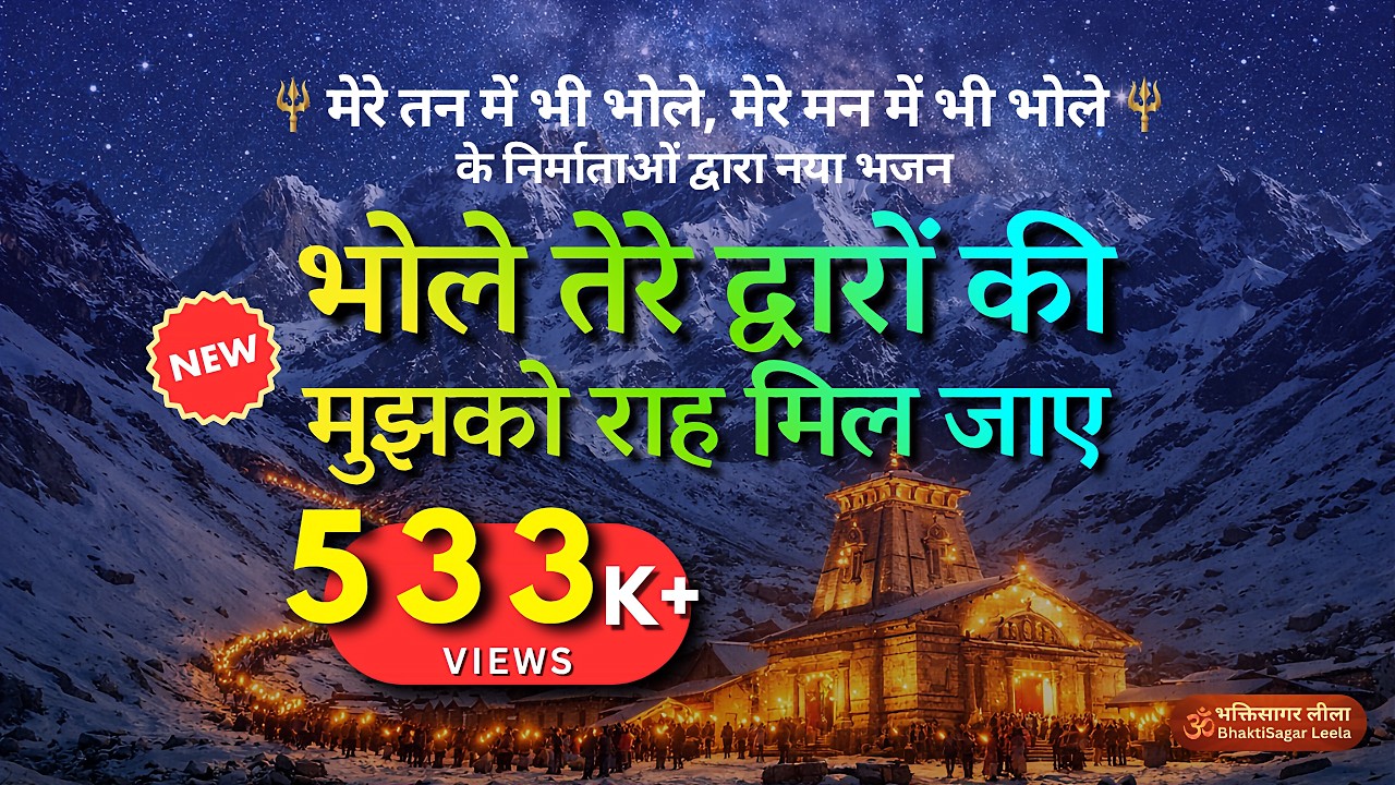 भोले तेरे द्वारों की, मुझको राह मिल जाए | Shiv Bhajan 2026 | Bholenath Bhajan | Mahadev Status