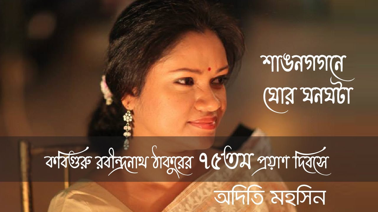 Shaonogogone Ghor Ghonoghota | Adity Mohsin | Rabindra Sangeet | শাঙনগগনে ঘোর ঘনঘটা