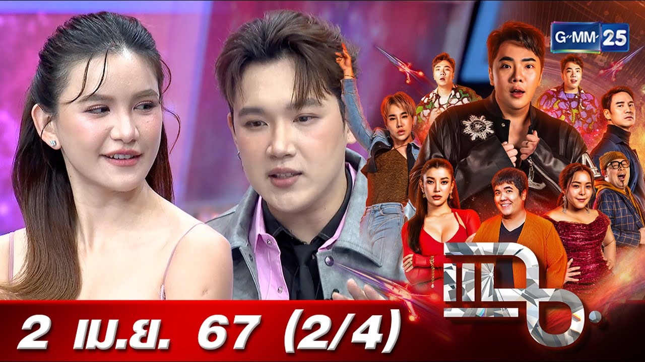 แฉ [2/4] 2 เม.ย. 67 ดาว - แกงส้ม รัก 6 ปี เริ่มต้นจากความไม่ชอบหน้ากัน | GMM25