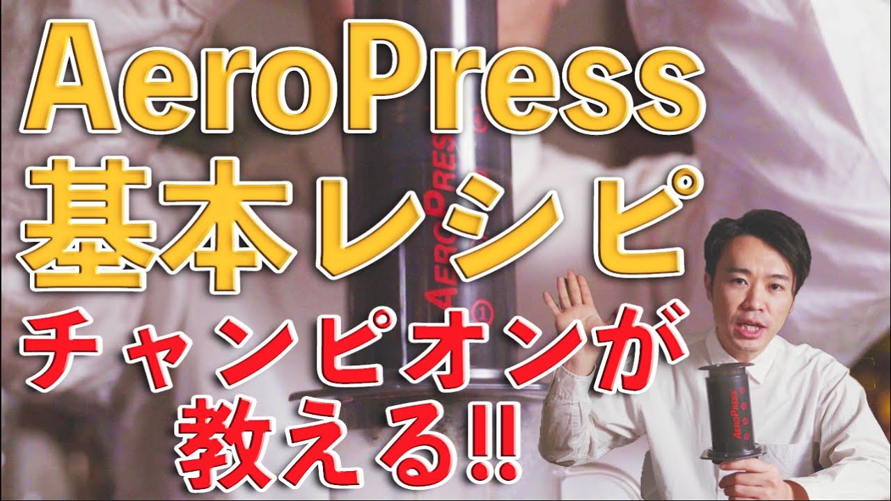【チャンピオンの基本レシピ】エアロプレスの美味しい淹れ方・レシピ【Aeropress】