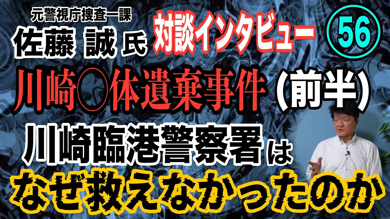 【元警視庁捜査一課 佐藤誠氏 対談(56)】川崎〇体遺棄事件！(前半) 川崎臨港警察署は なぜ救えなかったのか… 【小川泰平の事件考察室】# 2028