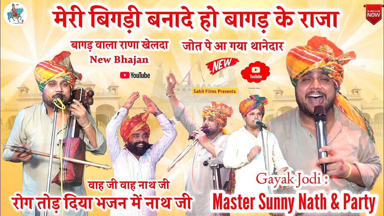 मेरी बिगड़ी बनादें हो बागड़ के राजा। जोत पे आ गया थानेदार। बागड़ वाला राणा खेल्दा। Sunny Nath Party