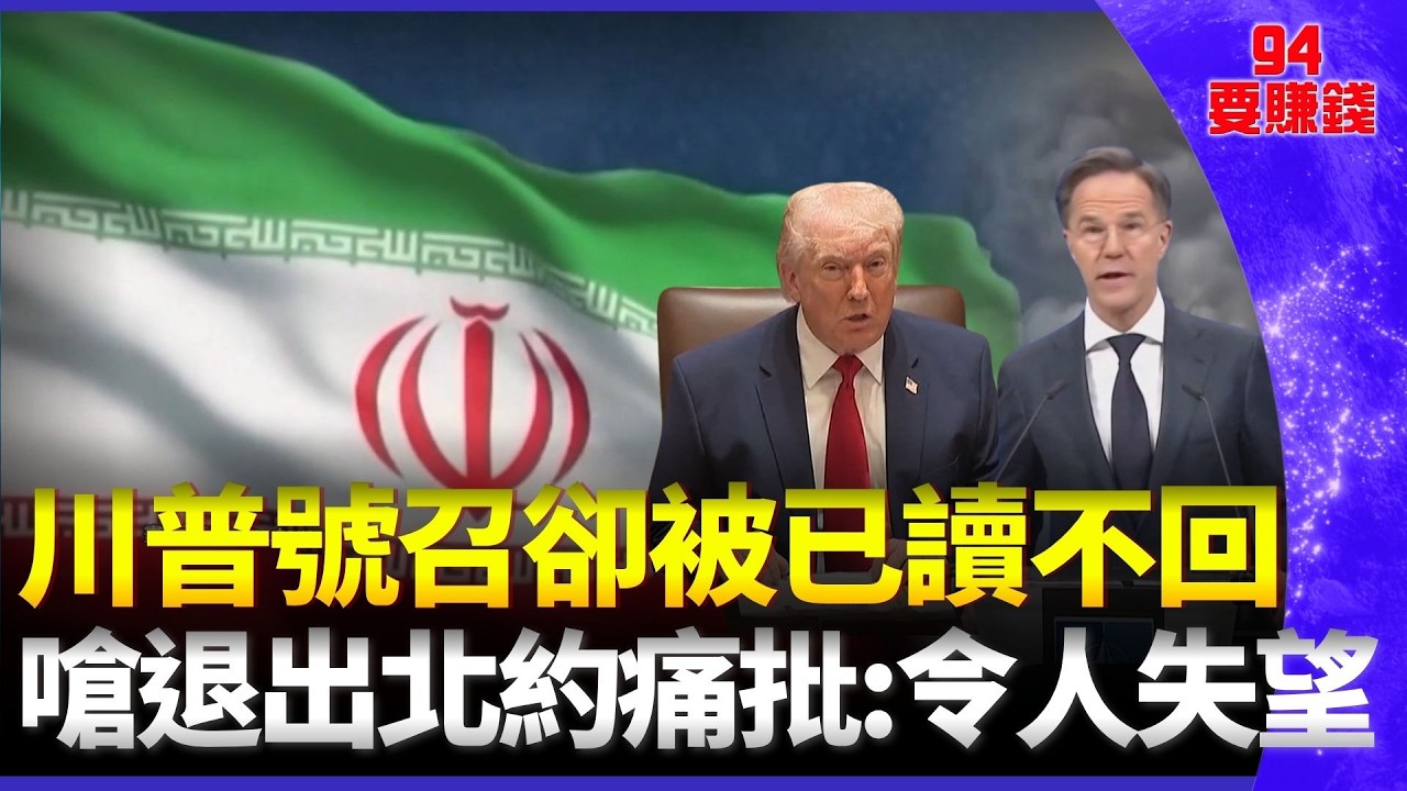 號召北約「維護荷姆茲」卻被已讀不回？川普嗆退出並痛批：令人失望！打仗沒通知盟友怨！歐美信任出現裂痕？│94要賺錢