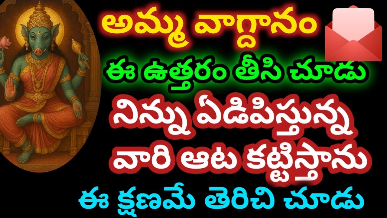 ఈ ఉత్తరం తీసి చూడు నిన్ను ఏడిపిస్తున్న వారి ఆట ఈ క్షణమే కట్టిస్తాను|varahidevi vagdhanam 
