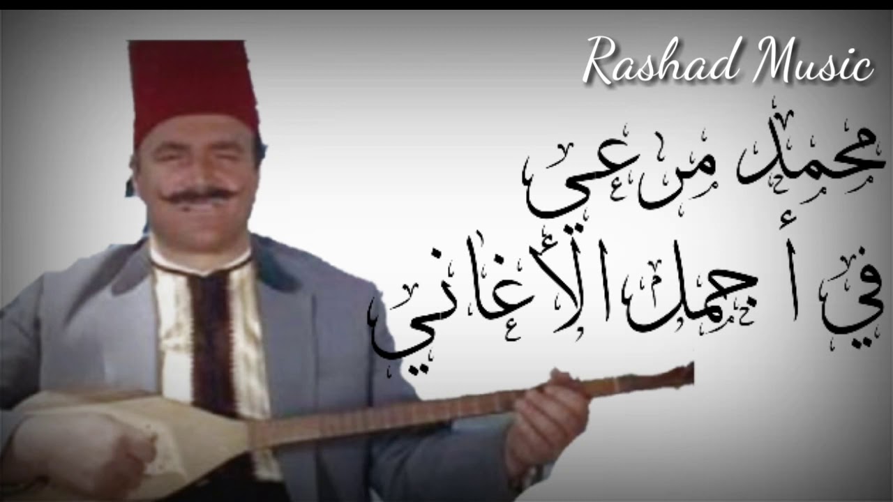 روائع مطرب لبنان - محمد مرعي ❤🎶