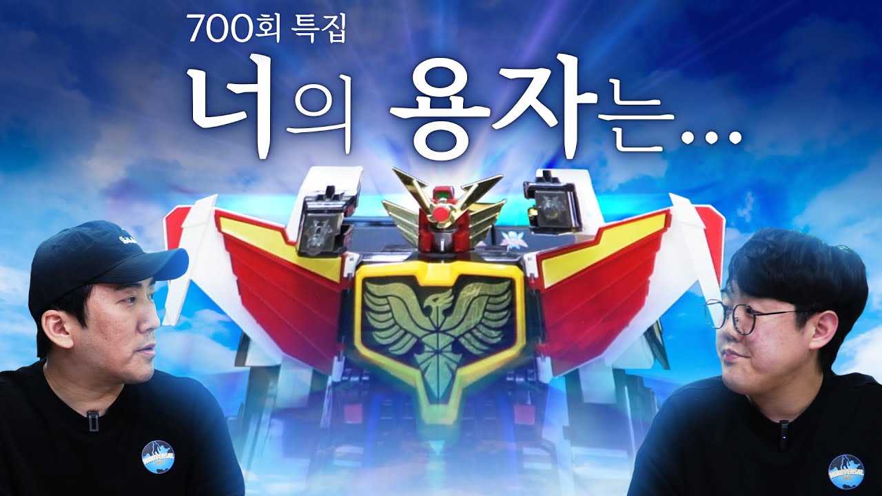 용자 로봇 이상형 월드컵!!! 다간X? 골드런? 과연 여러분의 1등 로봇은??? (with.가르곤) [700회 특집]