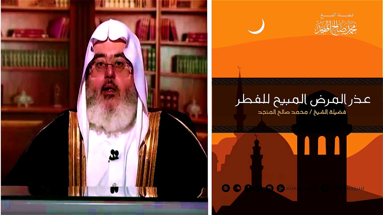 عذر المرض المبيح للفطر