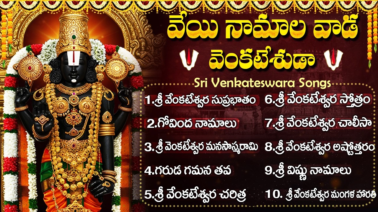శనివారం స్పెషల్ వేంకటేశ్వర స్వామి భక్తి పాటలు  | Sri Venkateshwara Songs Telugu