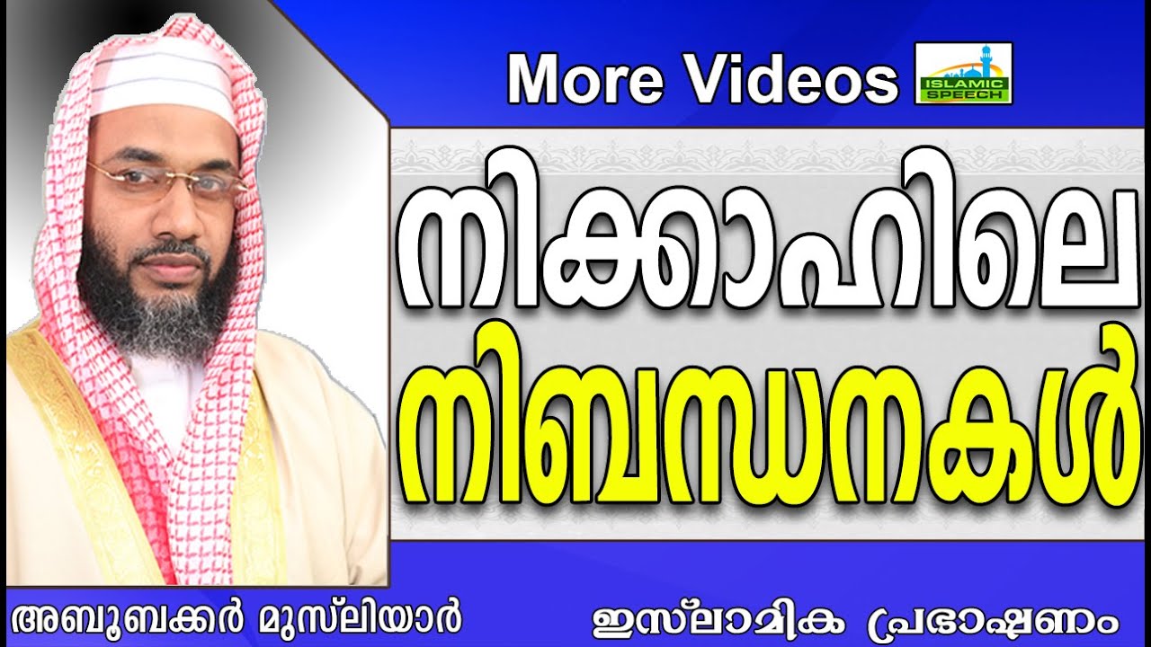 നിക്കാഹിലെ നിബന്ധനകൾ....| Islamic Speech In Malayalam | E P Abubacker Al Qasimi Speeches 2015