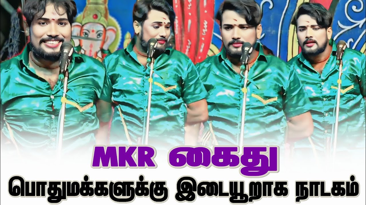பொதுமக்களுக்கு இடையூறாக நாடகம் நடித்த MKR கைது😂 MKR காமெடி #MKR #comedy #vallithirumanam 