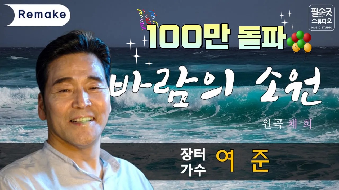 바람의 소원 cover by 장터가수 여준 2023 (원곡 : 채희) / 임영웅 추천곡 ♬가을에 듣기 좋은곡 WISH OF THE WIND