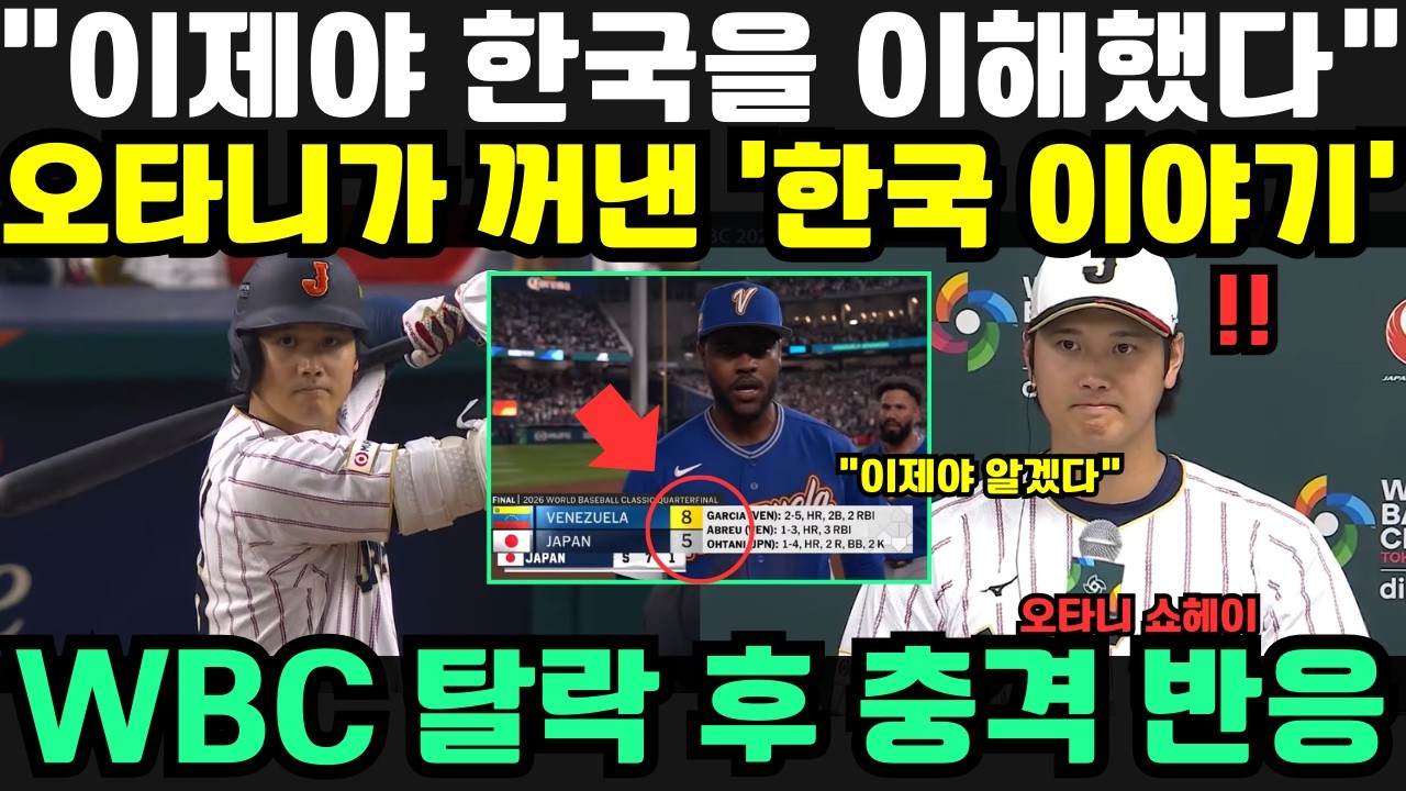 “이제야 한국의 기분을 알겠다…” — WBC 2026 8강 탈락 후 오타니의 충격 고백, 일본 야구계 전체가 침묵에 빠졌다