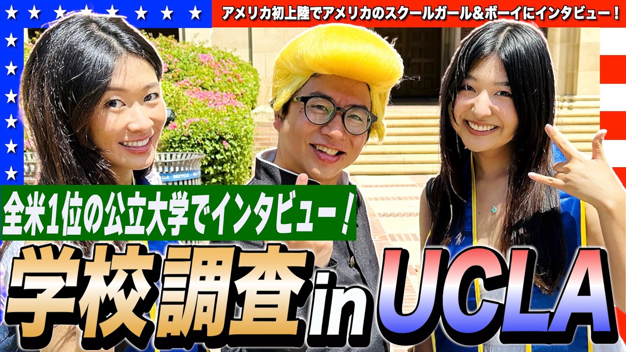 英語で学校調査inカリフォルニア！全米1位の公立大学で学生にインタビューしてみた！UCLA