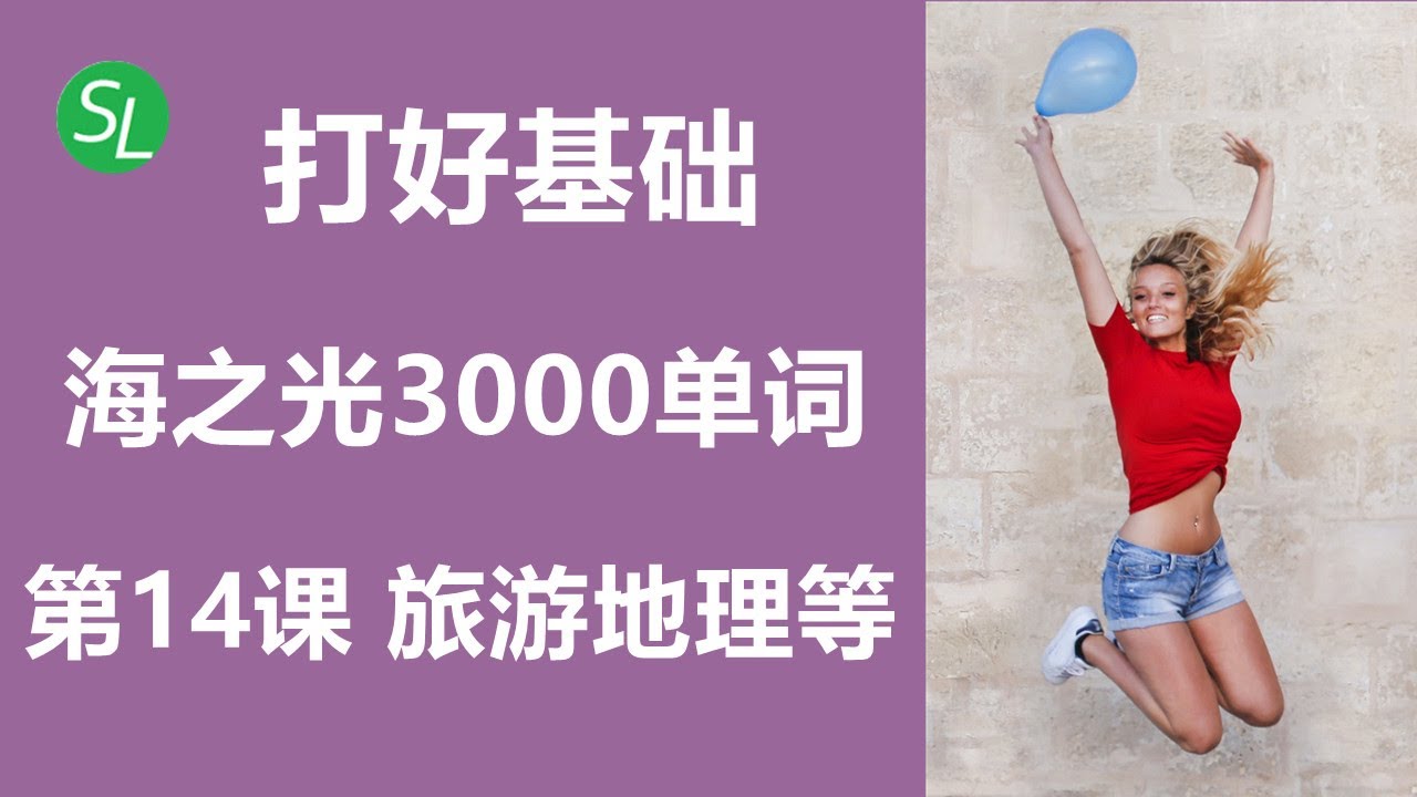基础英语词汇：海之光精选分类3000英语单词 第14课 | 海外生活必备词汇库 | 旅游英文单词 #海之光英语