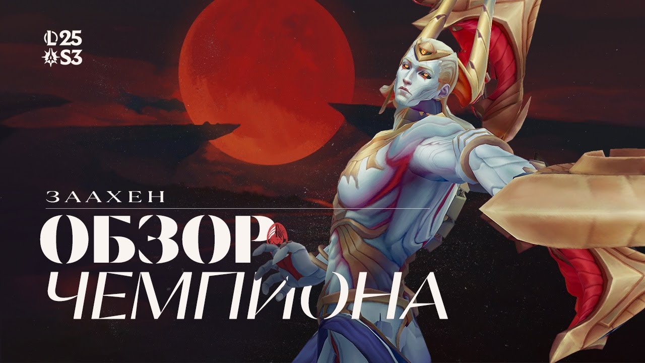 Заахен &ndash; Обзор чемпиона | Игровой процесс &ndash; League of Legends