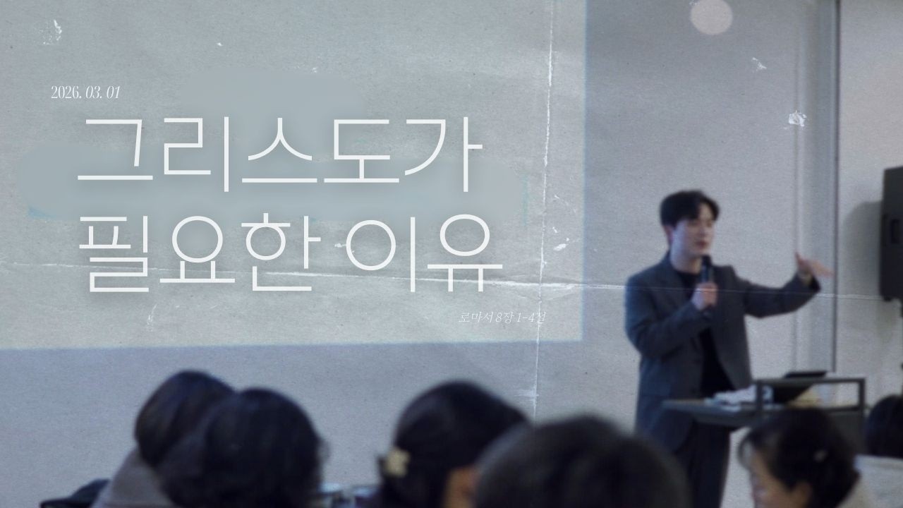 더숨교회 주일 예배 | 2026년 3월 1일