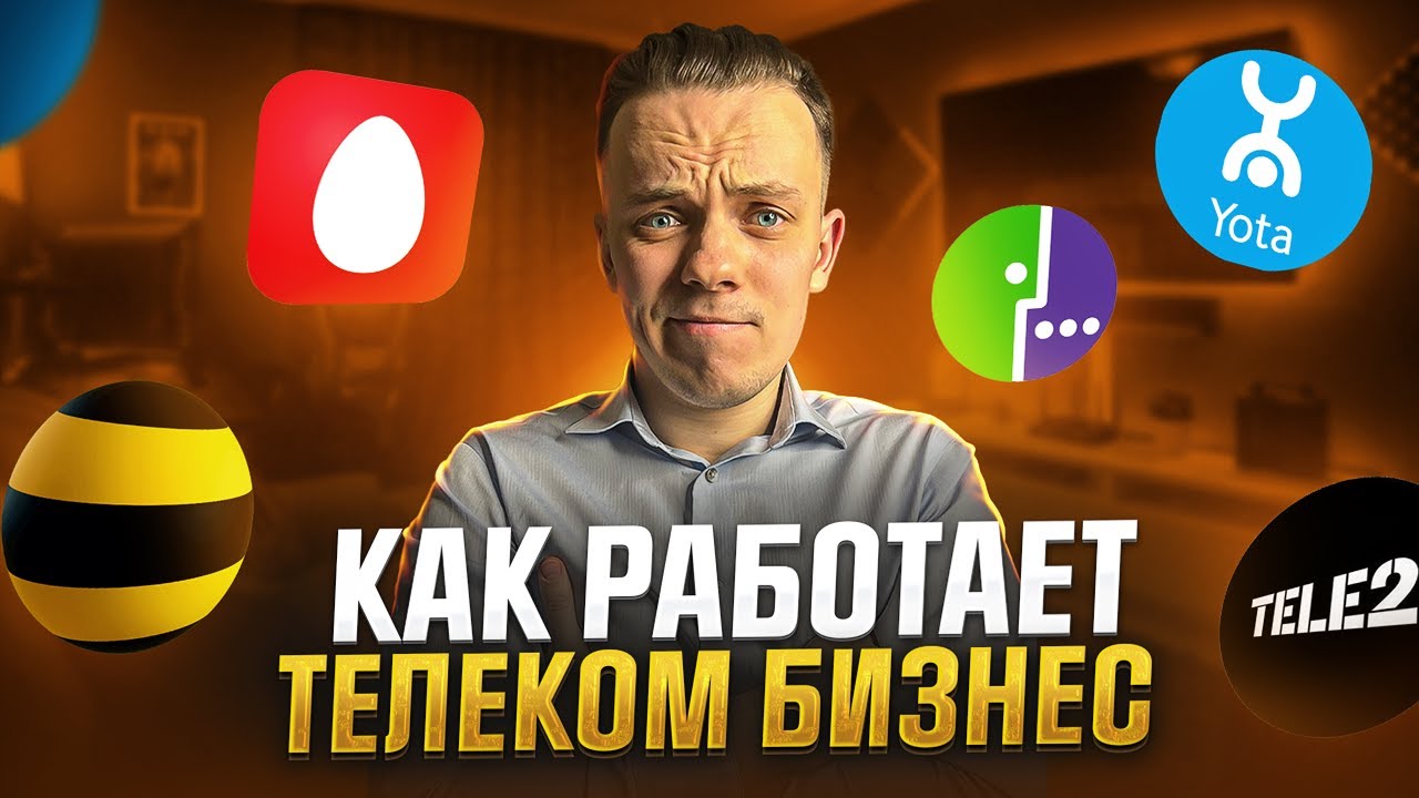 Как работает бизнес ТЕЛЕКОМ операторов?