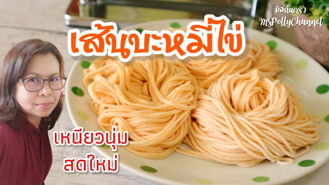 เส้นบะหมี่ไข่ วิธีทำแบบโฮมเมดง่ายๆ เส้นเหนียวนุ่ม สดใหม่ ไม่เละ สำหรับนำไปทำเมนูเส้น