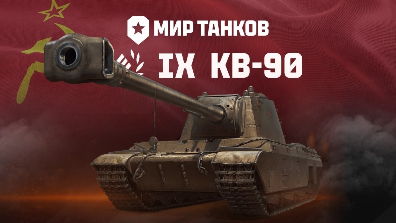 КВ-90 - Новый Советский Сверхтяжелый Танк 🎁 Обновление 1.40 🎁 Мир Танков