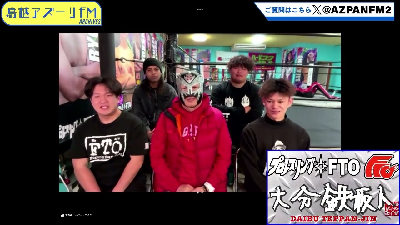 2026年01月08日配信　プロレスリングFTO 大分鉄板人〜DAIBU TEPPAN JIN〜　MC：スカルリーパーA-ji（プロレスリングFTO代表)
